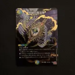 邪眼の魔法陣　シークレット