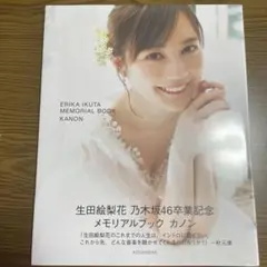 乃木坂46生田絵梨花メモリアルブック　カノン