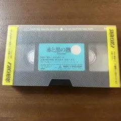 【VHSビデオ】映画「赤と黒の熱情」陣内孝則 麻生祐未 仲村トオル　平成4年