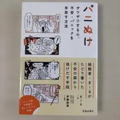 パニぬけ ザワザワする心、不安・パニックを手放す方法