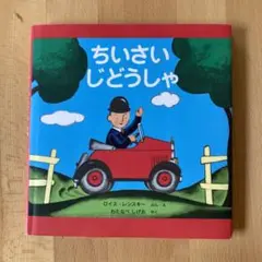 ちいさいじどうしゃ ロイス・レンスキー
