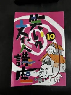 「笑いの文化人講座 復刻版1~3巻セット(オリジナルBOX付)」TJかがわ編集部 笑いの文化人講座 復刻版 1-3巻揃い(月刊タウン情報かがわ編集部