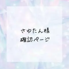さゆたん様確認ページ