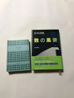松本清張