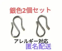 羽織紐　羽織留め　Sカン　S字カン　エスカン　銀色　２個　1セット