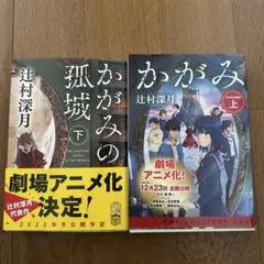 かがみの孤城 上、下巻セット
