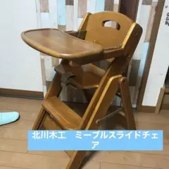 ベビーチェア ミーブル スライドチェア  北川木工販売　木製チェア 折りたたみ ベビーチェア ミーブル スライドチェア 北川木工販売 木製チェア