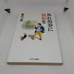 外れ馬券に祝福を