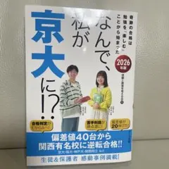 なんで、私が京大に!?2026年版