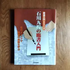 石川九楊の臨書入門