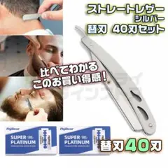 折りたたみ式 剃刀 深剃りレザー カミソリ + 替刃 40刃 セット シルバー