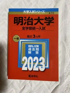 明治大学 全学部統一入試 2023