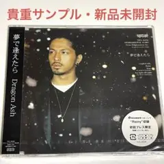 【貴重サンプル・未開封・初回】DRAGON ASH / 夢で逢えたら