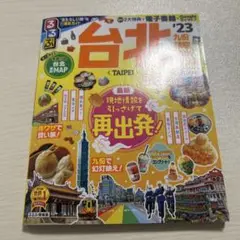 るるぶ 台北 '23 超ちいサイズ