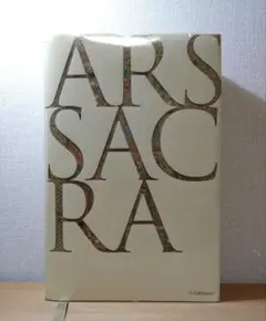 『 Ars Sacra 』/写真集/キリスト教/アート/建築物/絵画/壁画