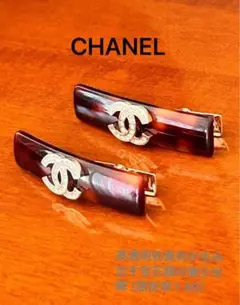 CHANELプレミアム アセテート CCロゴ ヘアピン ヘアクリップ 2個セット