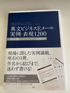 英文ビジネスEメール実例・表現1200 = 1200 Examples and…
