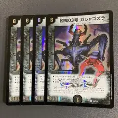 凶鬼03号 ガシャゴズラ 4枚