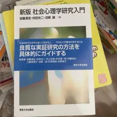 社会心理学研究入門