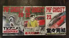 【即購入◎】MFゴースト 20・22・23巻 しげの秀一 講談社