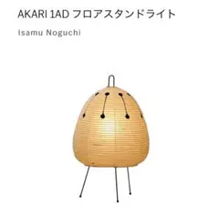 正規品　新品未使用　イサム ノグチ アカリ akari 1AD