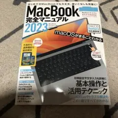 MacBook完全マニュアル2023