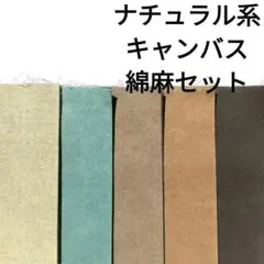 生地 布 綿麻 キャンバス 無地 ナチュラル ブラウン グレージュ はぎれセット