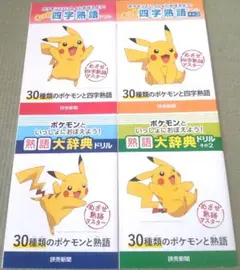 ポケモンといっしょにおぼえよう！熟語&四字熟語 4冊セット