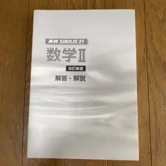 高校 SIRIUS 21 数学 II 改訂新版　解答・解説