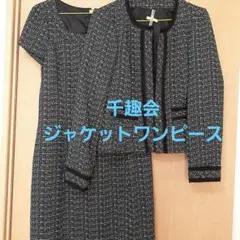 フェリシモ 千趣会 スーツワンピース