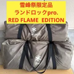 ランドロック（レッドフレーム　限定モデル）（グランドシート込） ランドロック（レッドフレーム 限定モデル）（グランドシート込