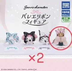 バレエリボンフィギュア マロンクリーム2つセット