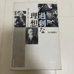 過剰な理想 国民を戦争に駆り立てるもの