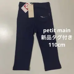 新品　タグ付き　未使用　プティマイン レギンス　110cm 7分丈 ネイビー