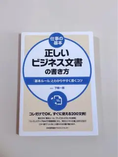 正しいビジネス文書の書き方