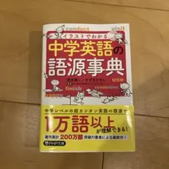 イラストでわかる 中学英語の語源事典　美品　中学生　高校受験