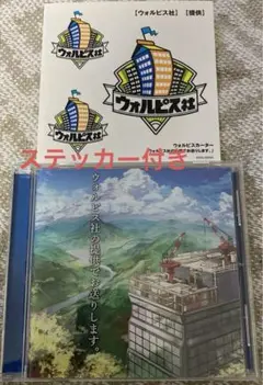 【ステッカー付き】ウォルピス社の提供でお送りします。/ウォルピスカーター