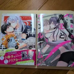 前世勇者の俺が魔王とワンルーム(1)　　僕の神様はキスがうまい（1）