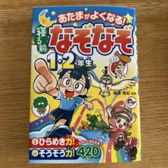 あたまがよくなる!寝る前なぞなぞ1・2年生のサムネイル