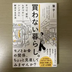 買わない暮らし。 片づけ、節約、ムダづかい……シンプルに解決する方法