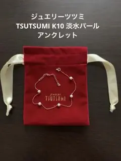 TSUTSUMI K10 淡水　パール　アンクレット　ブレスレット