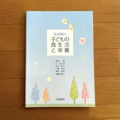 発育期の子どもの食生活と栄養　保育士　教科書　短大　保育