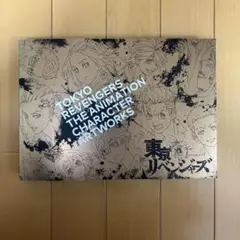 東京リベンジャーズ TVアニメ公式キャラクターアートワークス