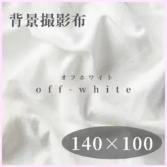 背景布 撮影用 小物 インスタ インテリア オフホワイト 140×100C