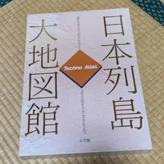 2025年最新】日本列島大地図館の人気アイテム - メルカリ