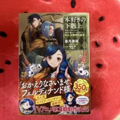 新品未使用　帯付　本好きの下剋上 女神の化身III