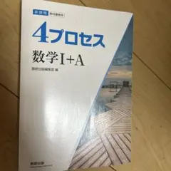 4プロセス 数学I+A 数研出版