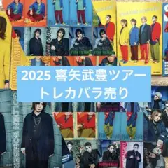 ゴールデンボンバー2025喜矢武豊ツアー　トレカバラ売り