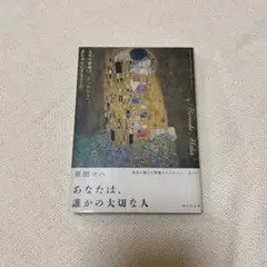 あなたは、誰かの大切な人