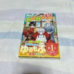 異世界でゆるゆる生活を満喫す